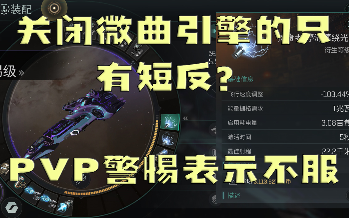 [图][EVE无烬星河]单浪高端玩家巡洋——PVP警惕