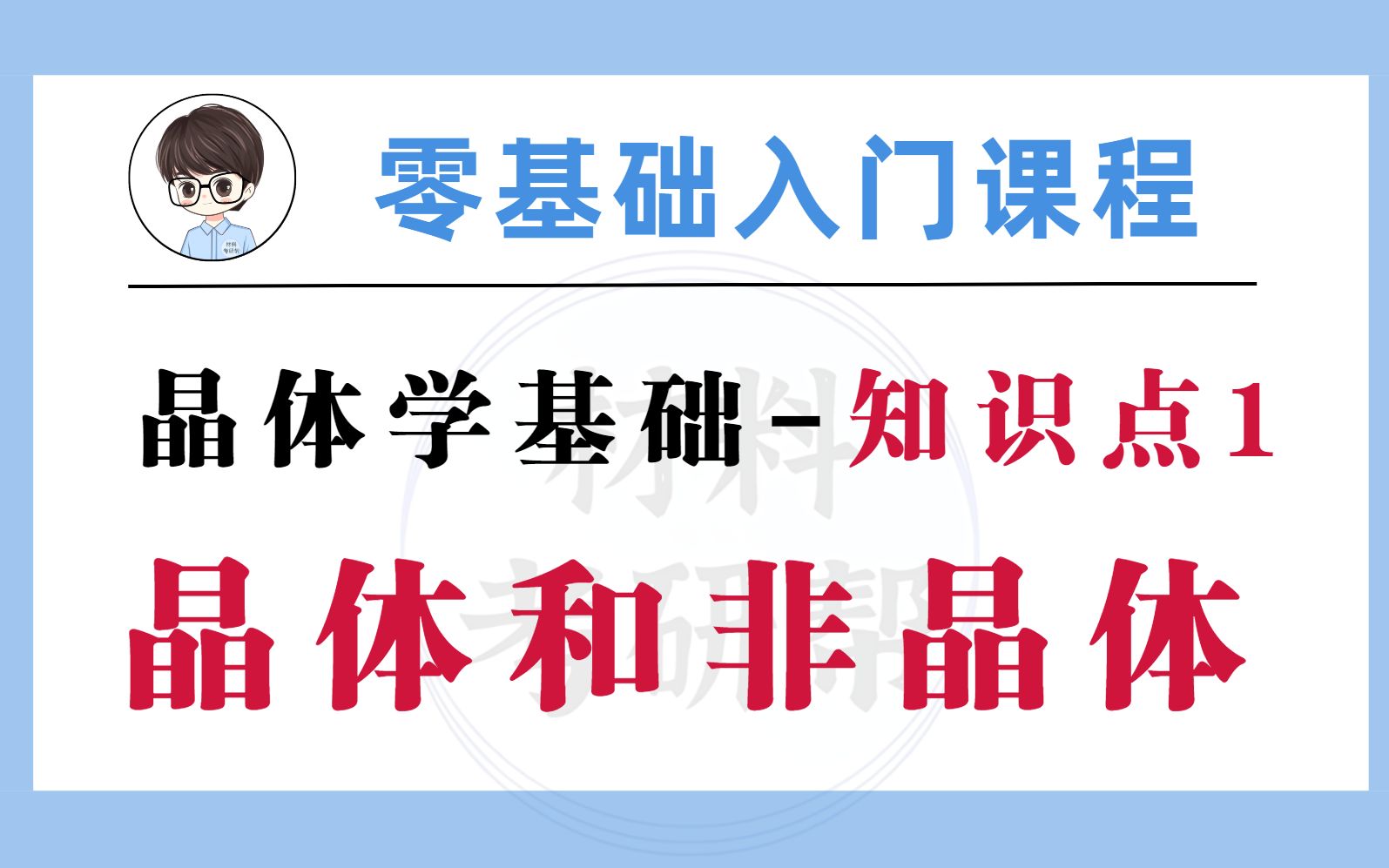 【材料科学基础】零基础入门课程 晶体学基础晶体和非晶体哔哩哔哩bilibili