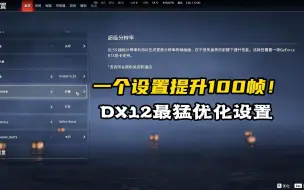 Download Video: （必看）永劫无间新版本最强优化设置