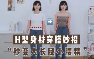 Download Video: 不靠体型靠造型，H型身材也能穿得凹凸有致~