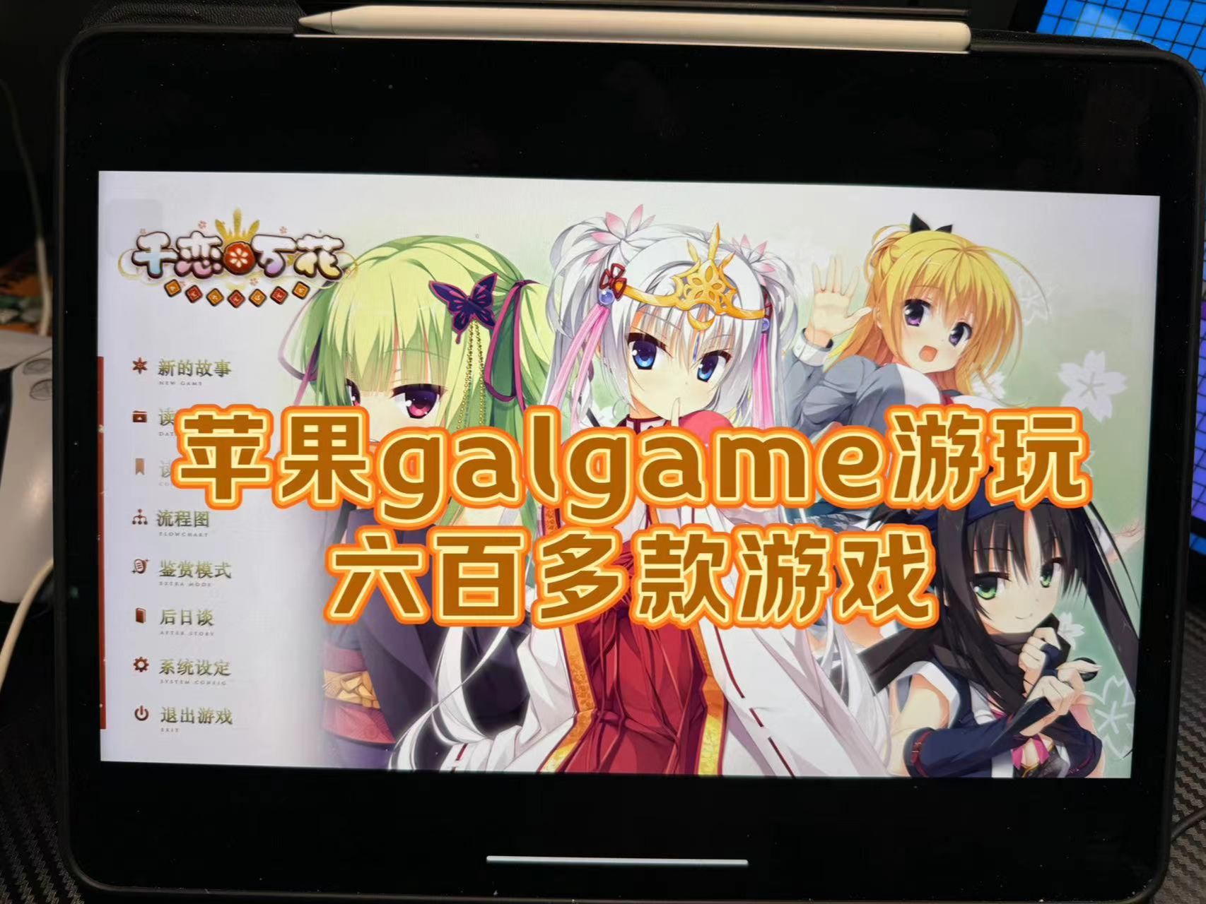 [图]苹果galgame游玩演示，包玩上的，任何版本都行，六百款游戏可玩