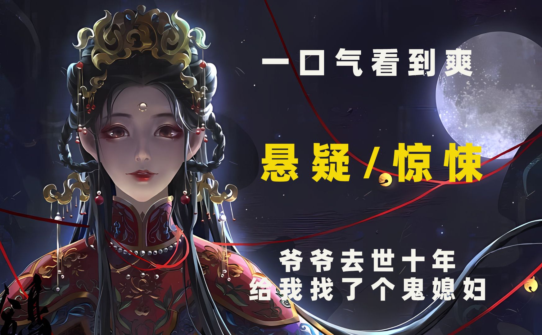 一口气看到爽!爷爷去世十年给我找了个鬼媳妇!