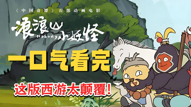 一口气《浪浪山小妖怪》点映零差评：孙悟空是社恐？这版西游太颠覆！