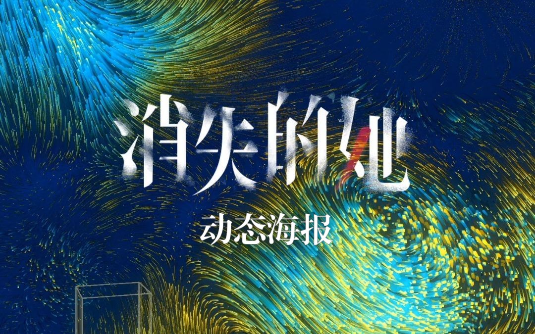 【音画互动】消失的她动态海报哔哩哔哩bilibili