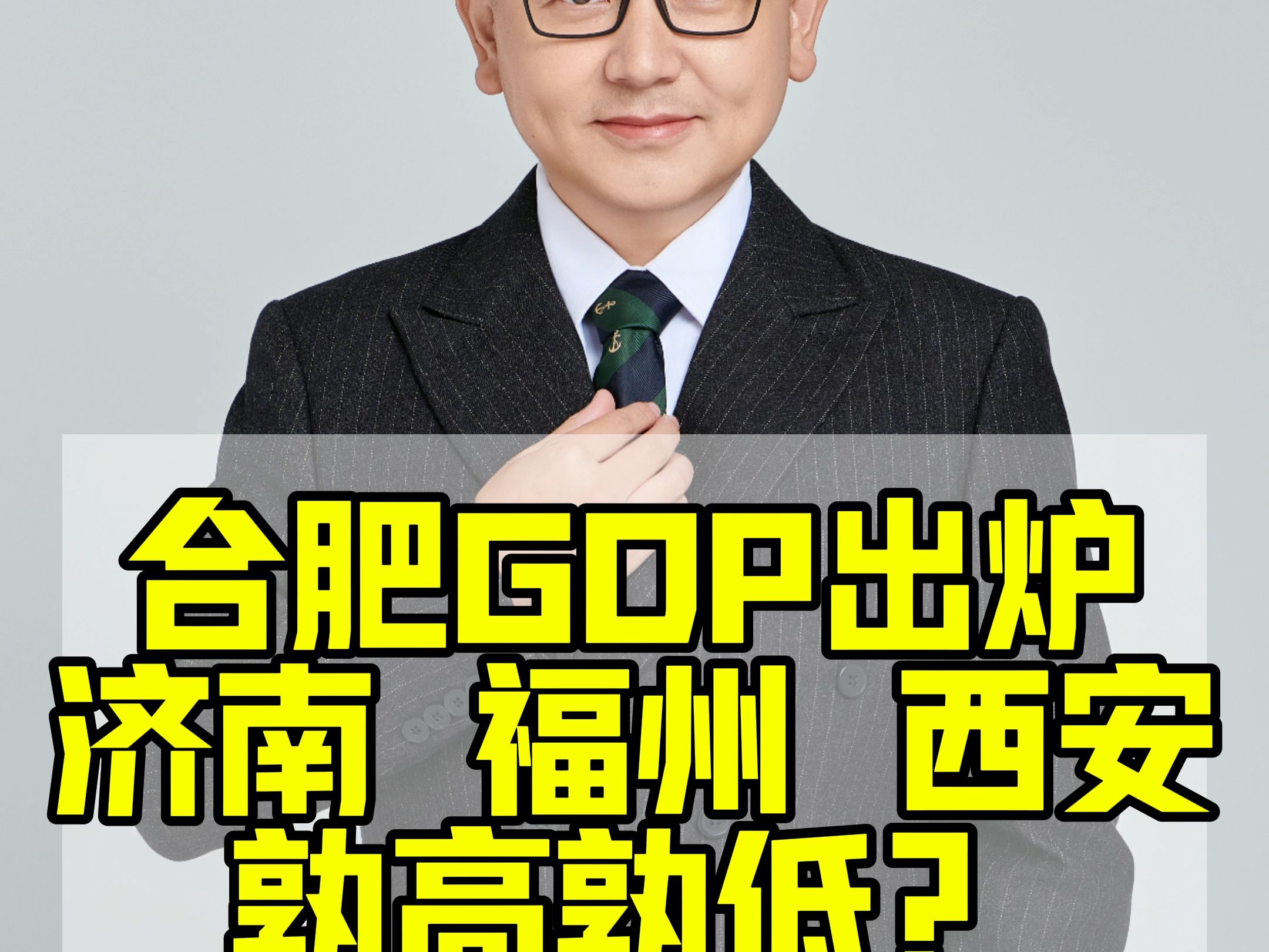 合肥GDP正式出炉,济南西安福州孰高孰低?哔哩哔哩bilibili