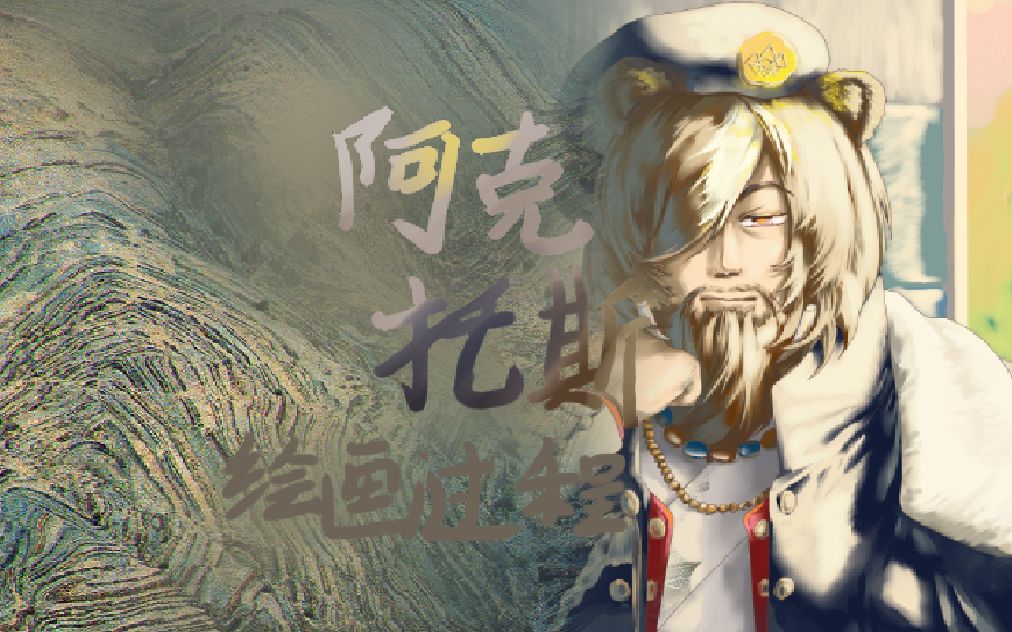 {风雪过气】阿克托斯哔哩哔哩bilibili