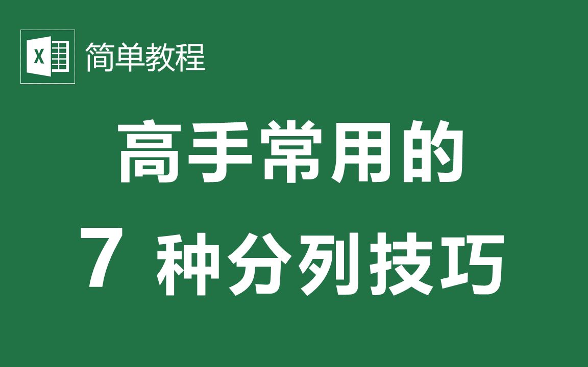 【Excel简单教程12】高手常用的 7 种分列技巧,用分列也可以做类型转换哔哩哔哩bilibili