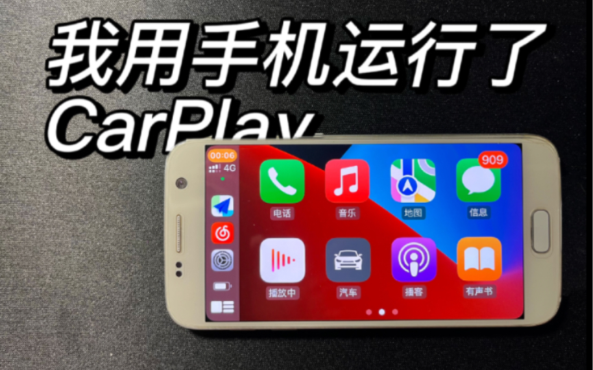 [图]【穷学生评测】我把CarPlay装在了安卓手机上