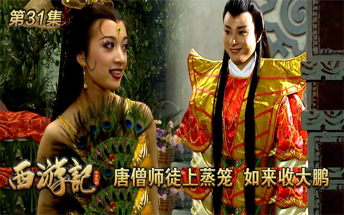 西游记:唐僧师徒上蒸笼,如来收大鹏