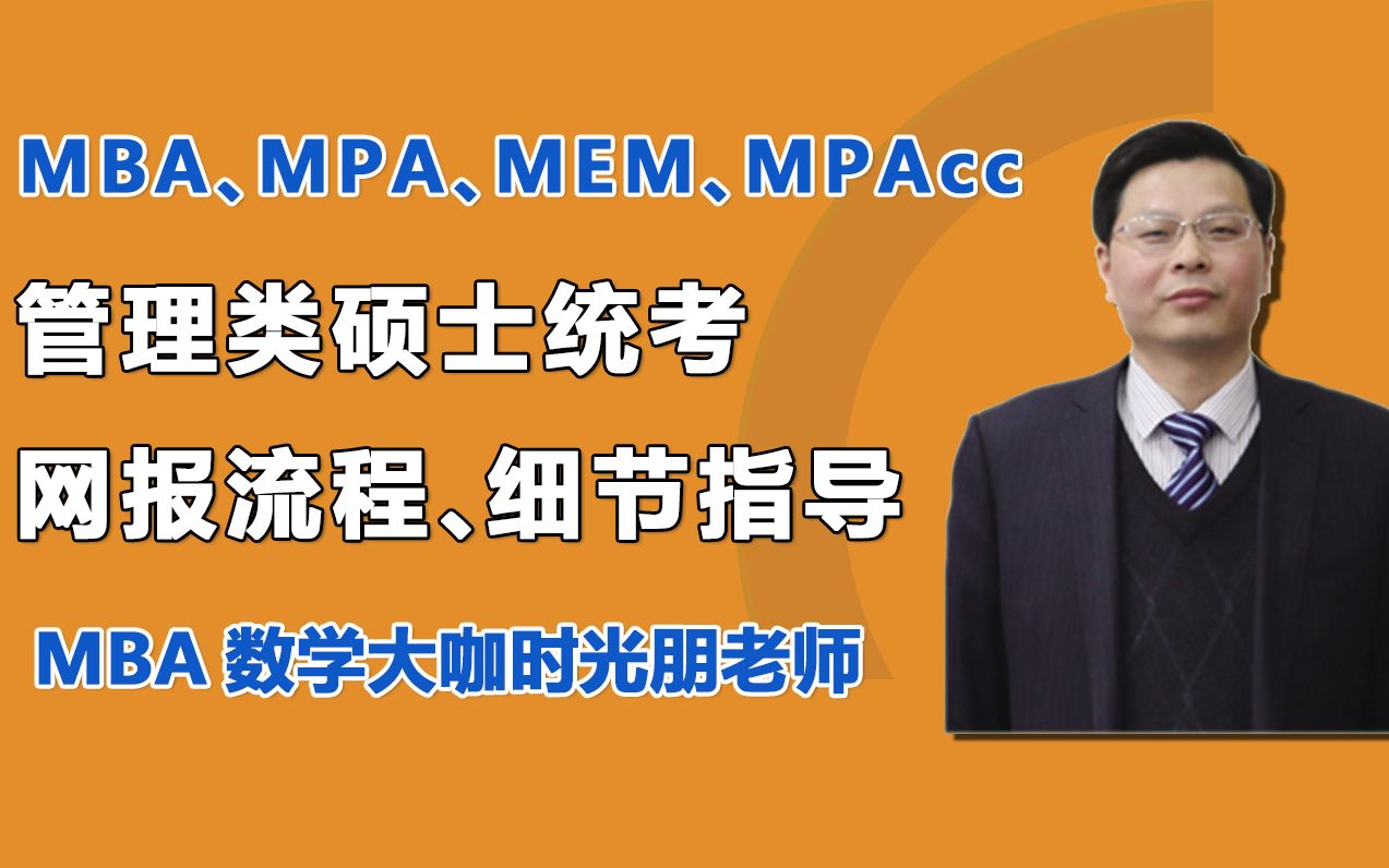 MBA、MPA、MEM、MPAcc管理类硕士统考网报流程、细节指导哔哩哔哩bilibili