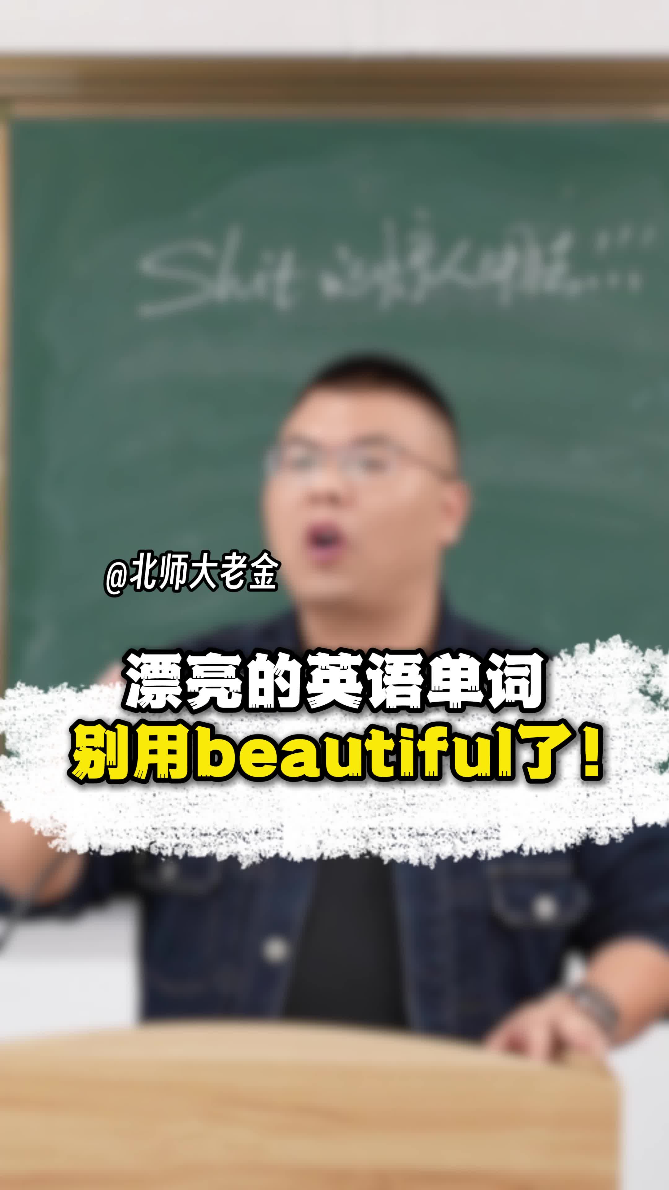 漂亮的英语单词 别用beautiful了!哔哩哔哩bilibili