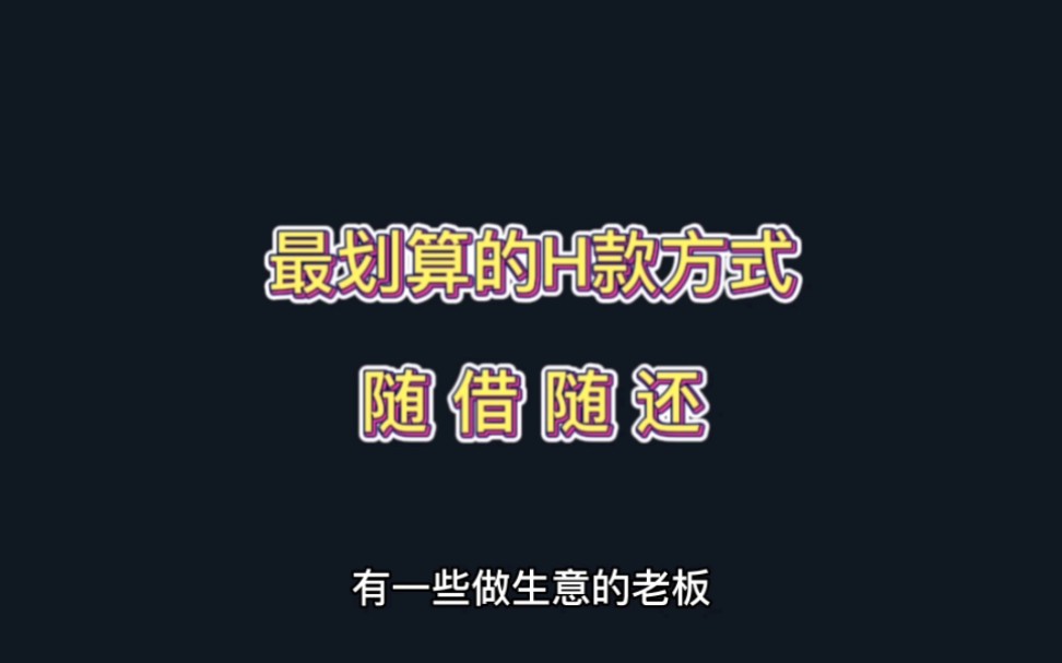 最划算的还款方式,随借随还.哔哩哔哩bilibili