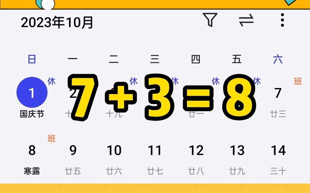 是不是山东所有的高校,假期都调休啊!哔哩哔哩bilibili