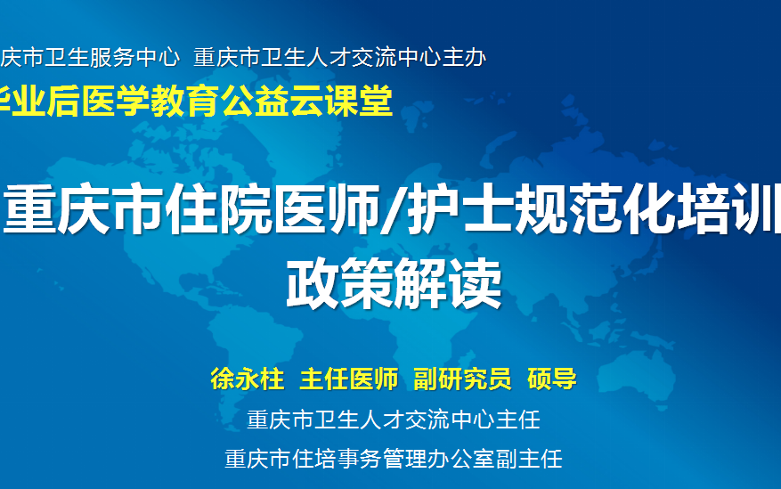 重庆市住院医师/护士规范化培训政策解读哔哩哔哩bilibili