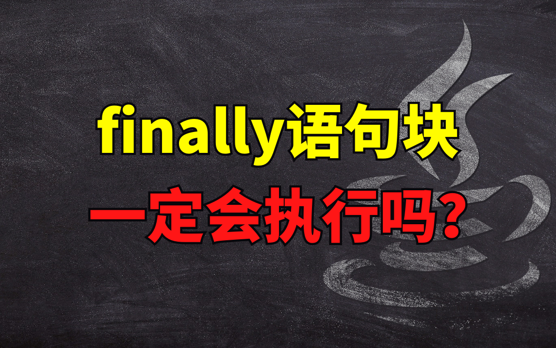 【Java进阶面试题】finally语句块一定会执行吗?哔哩哔哩bilibili