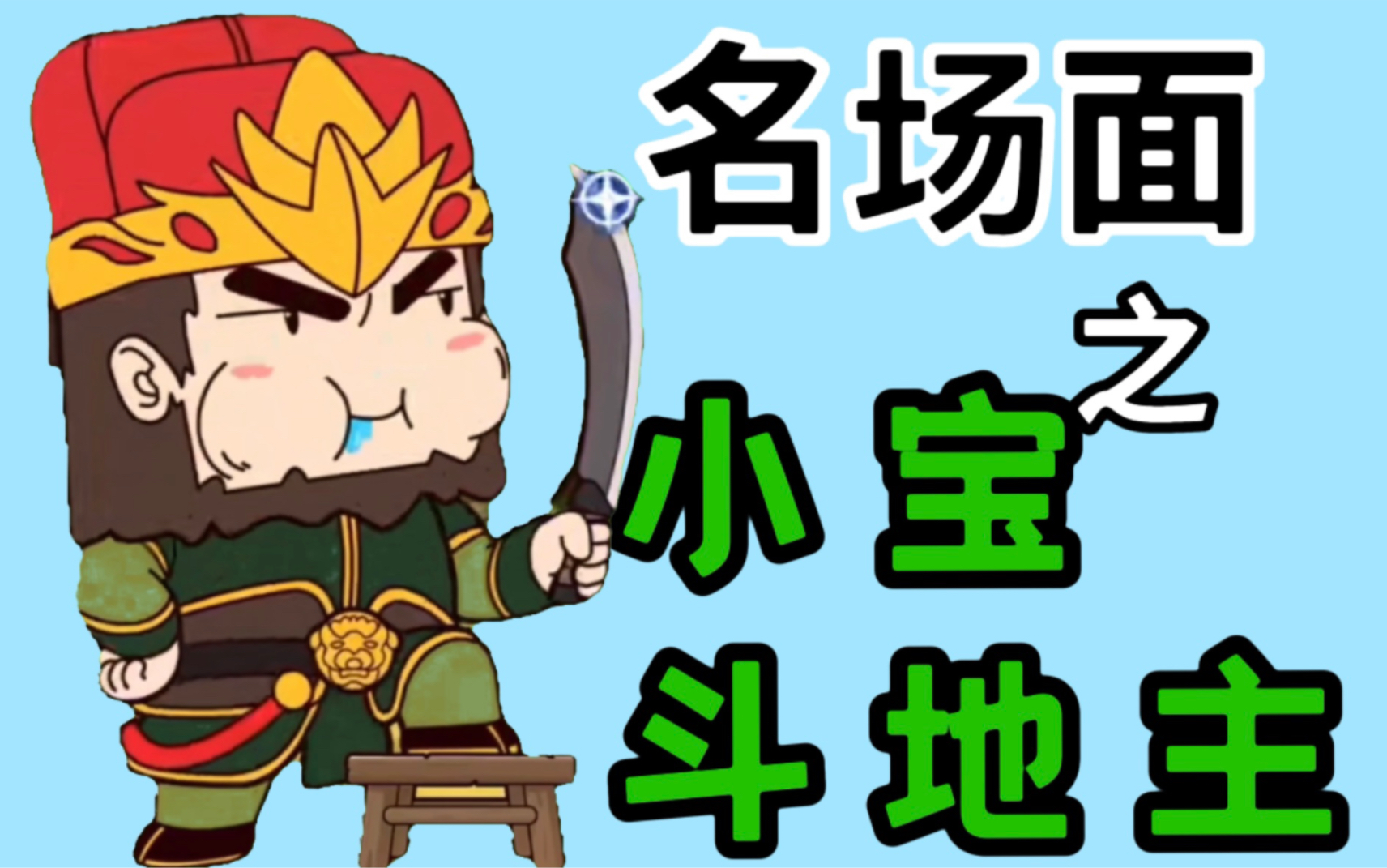 【三国杀】小宝斗地主遇到了大鬼,你敢劫我?