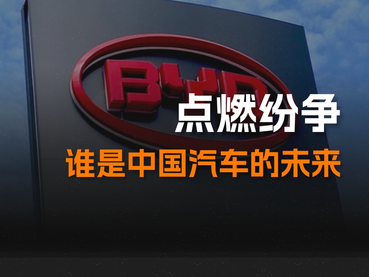 比亚迪压价供应商,中国汽车产业路线之争提前爆发:极致内卷还是不断创新?哔哩哔哩bilibili