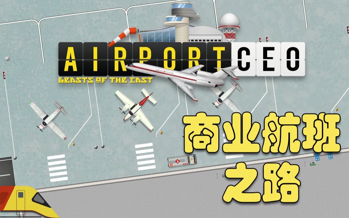 通往商业(抢钱)航班之路!|机场CEO 远东极地#2 | Airport CEO