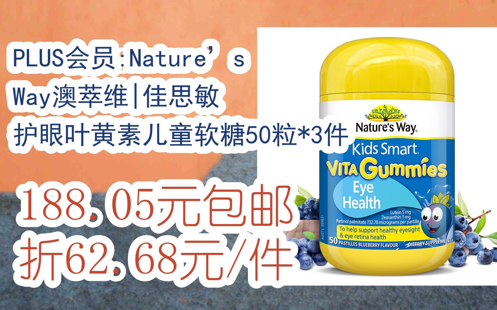 【好价优惠券】plus会员:natures way澳萃维|佳思敏 护眼叶黄素儿童