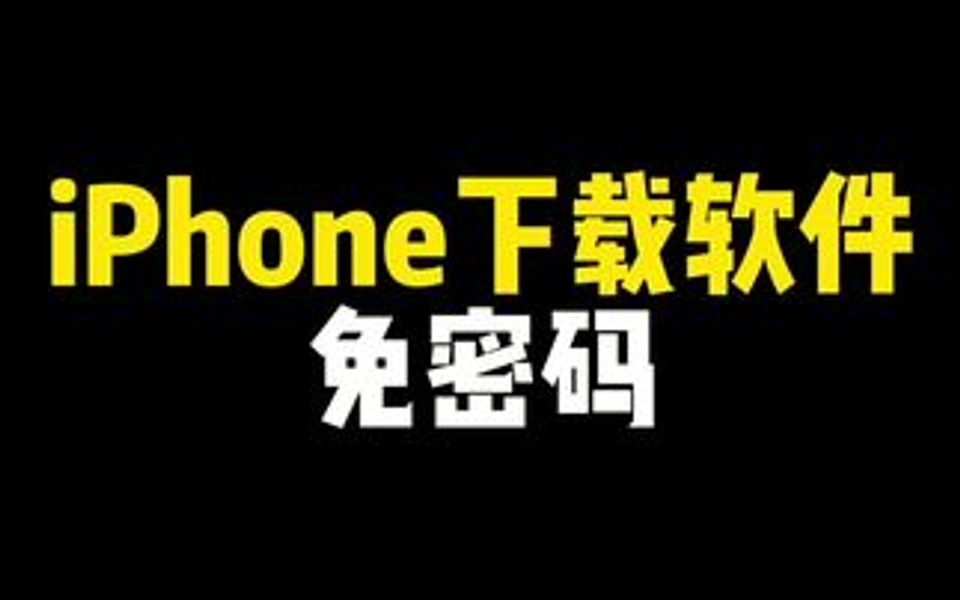 一招教你关闭App Store下载密码哔哩哔哩bilibili