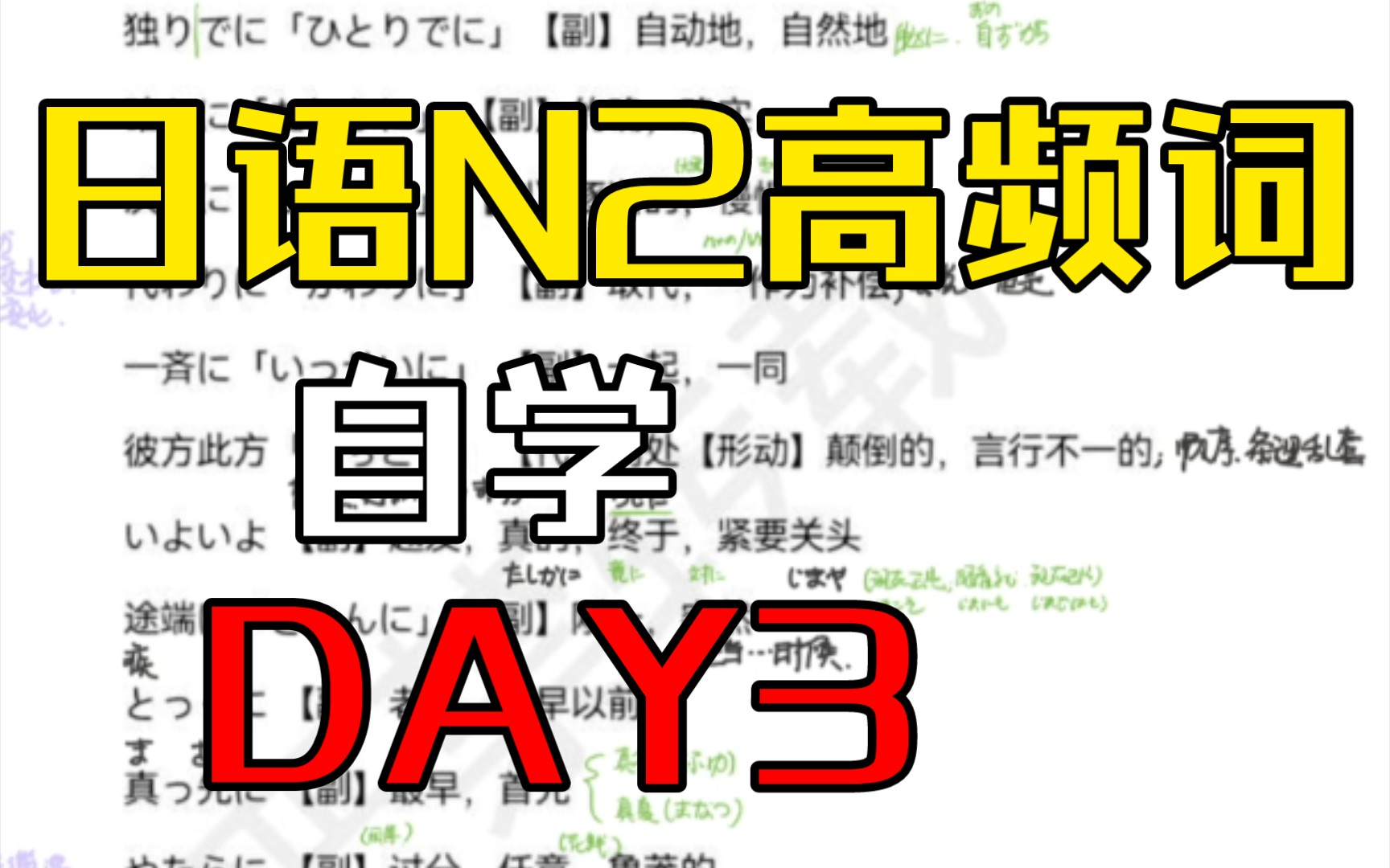 [图]【日语自学】N2高频800词，乱七八糟的背单词联想