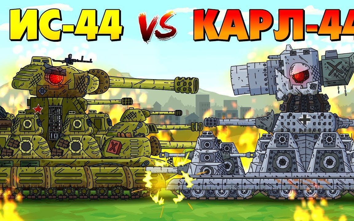 [图]【坦克动画】IS-44 vs 卡尔-44（熟肉）