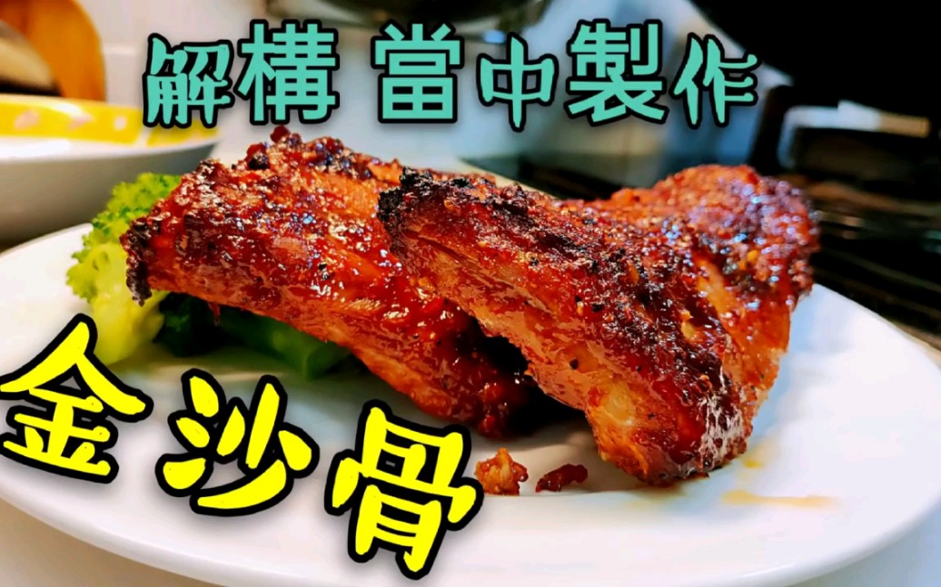 职人吹水系列 烧金沙骨 如何调较 BBQ酱 简单窍门人人做厨神哔哩哔哩bilibili