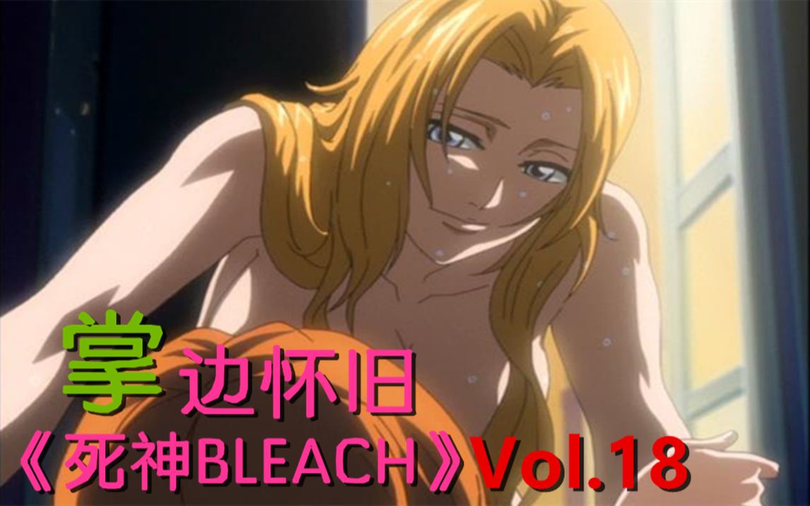 [图]如果你是一护，你会选露琪亚还是织姬？-【掌】边怀旧《死神BLEACH》经典回顾第18期