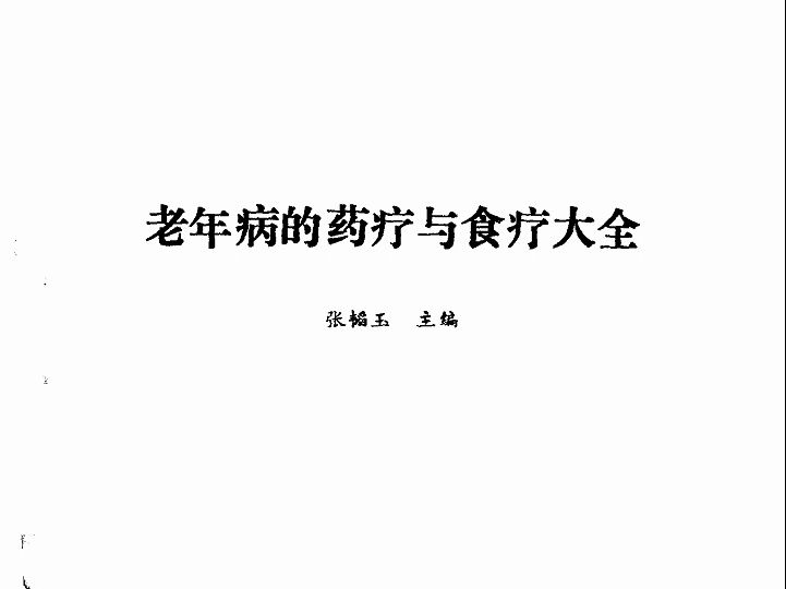 [图]《老年病的药疗与食疗大全》张韬玉主编1993年04月第1版中医电子书PDF