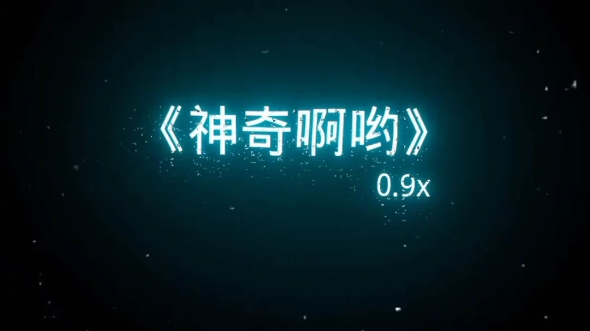 神奇阿u主题曲.哔哩哔哩bilibili