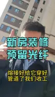 Télécharger la video: 【卷王来了系列】装修房子该怎么预留网线？怎么预留光纤线？不知道的宝子们找我要#兰州宽带一哥#兰州 #装修 #预留网线 #装宽带