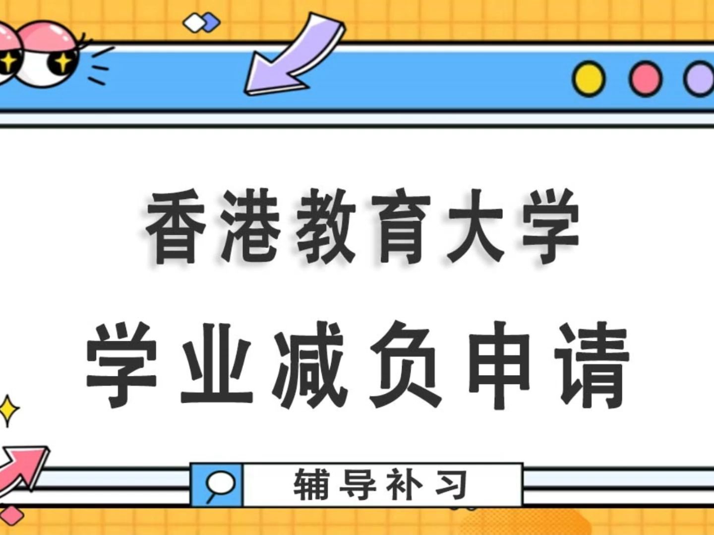 香港教育大学学业减负申请,别等挂科再申诉!哔哩哔哩bilibili