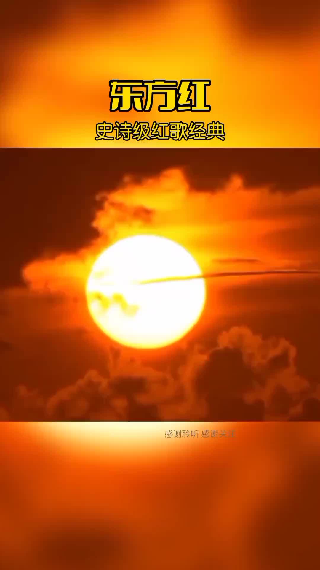 第63期东方红太阳升传递正能量向一代伟人致敬经典老歌