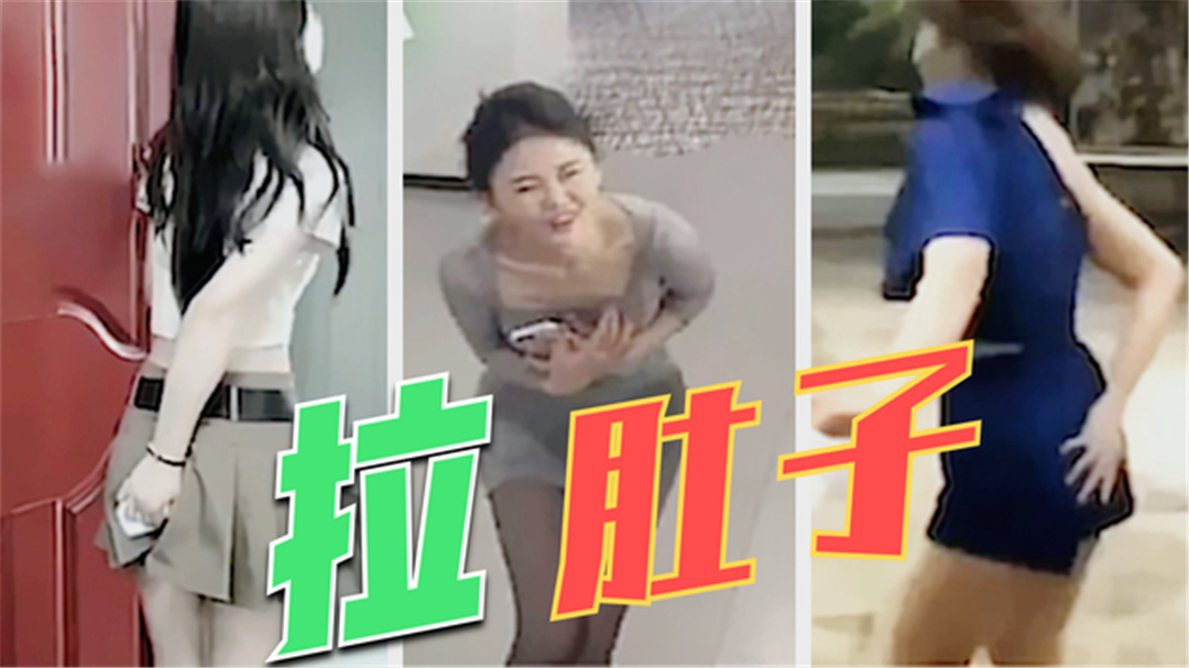 窜稀十大爆笑集锦在公共场所闹肚子隔着屏幕都感到有味道