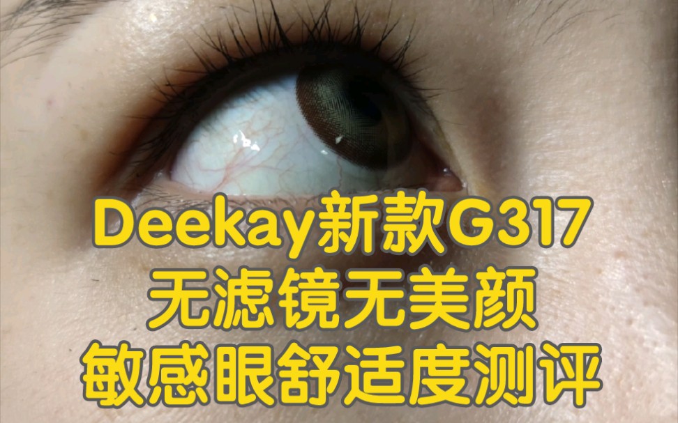 挑战100副美瞳|Deekay美瞳G317燕麦奶茶14.5哔哩哔哩bilibili