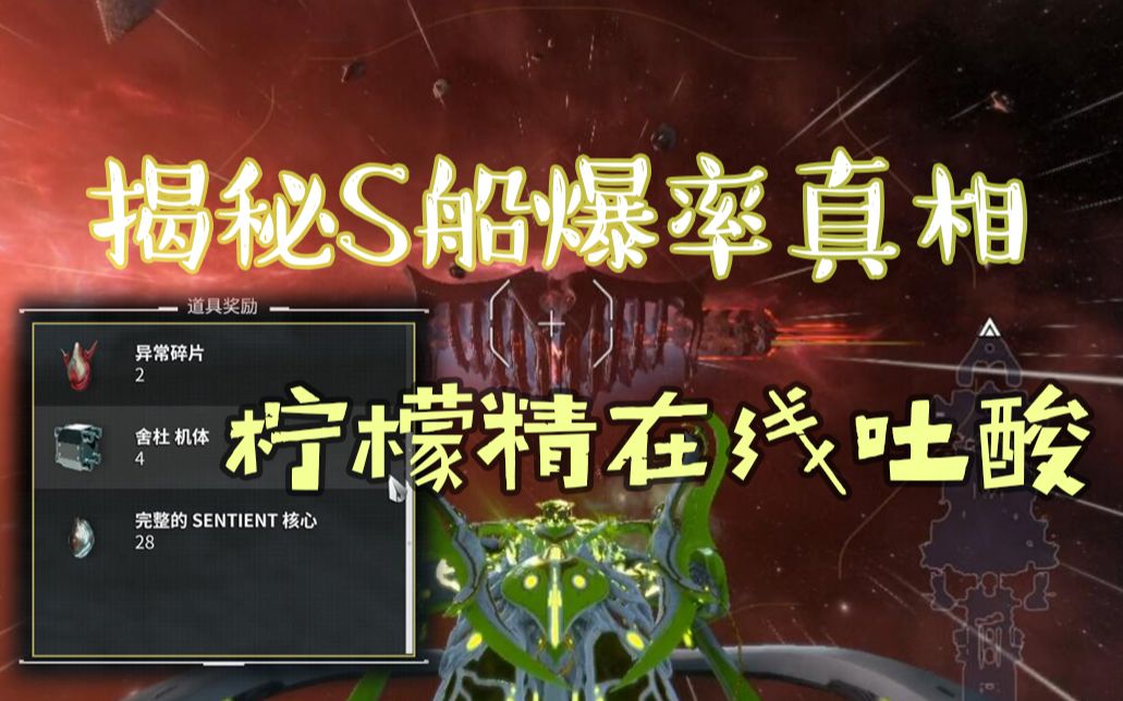 【warframe】S船舍杜部件双爆赏析~真的酸~~哔哩哔哩bilibili