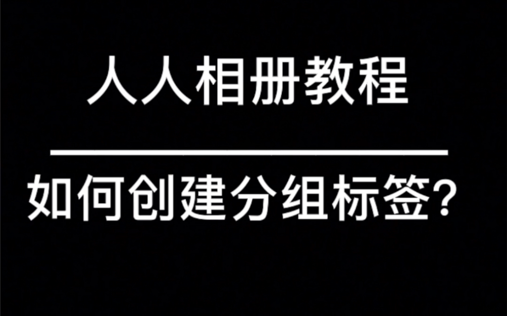 人人相册教程—如何创建分组标签?哔哩哔哩bilibili