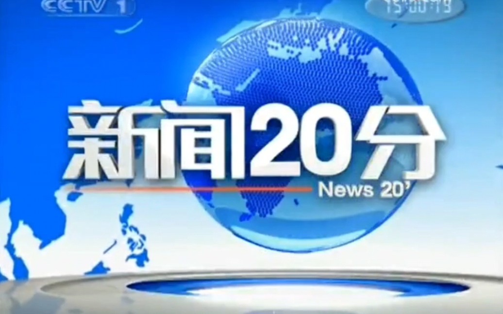 [图]CCTV《新闻20分》——已停播