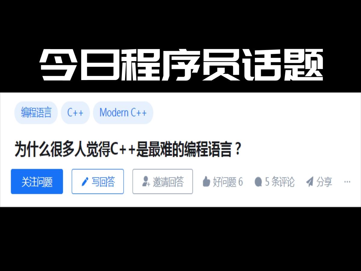 为什么很多人觉得C++是最难的编程语言?哔哩哔哩bilibili