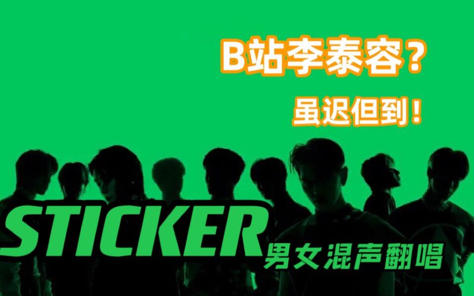 【NCT 127】哥组回归将迎神曲?!不如先听划分呕血翻唱Sticker预热一拨!男声rap附体泰容!全员超帅!!哔哩哔哩bilibili