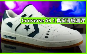 Download Video: 【MF中文字幕】Alexis Sablone的Converse 签名款适合滑板吗？