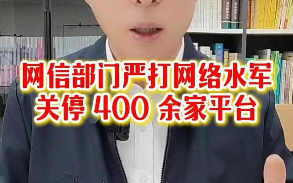 网信部门严打网络水军关停400 余家平台哔哩哔哩bilibili