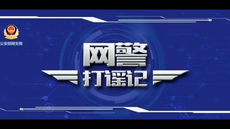 公安机关查处网络谣言|老人因病去世被谣传当街杀人?行政拘留!哔哩哔哩bilibili