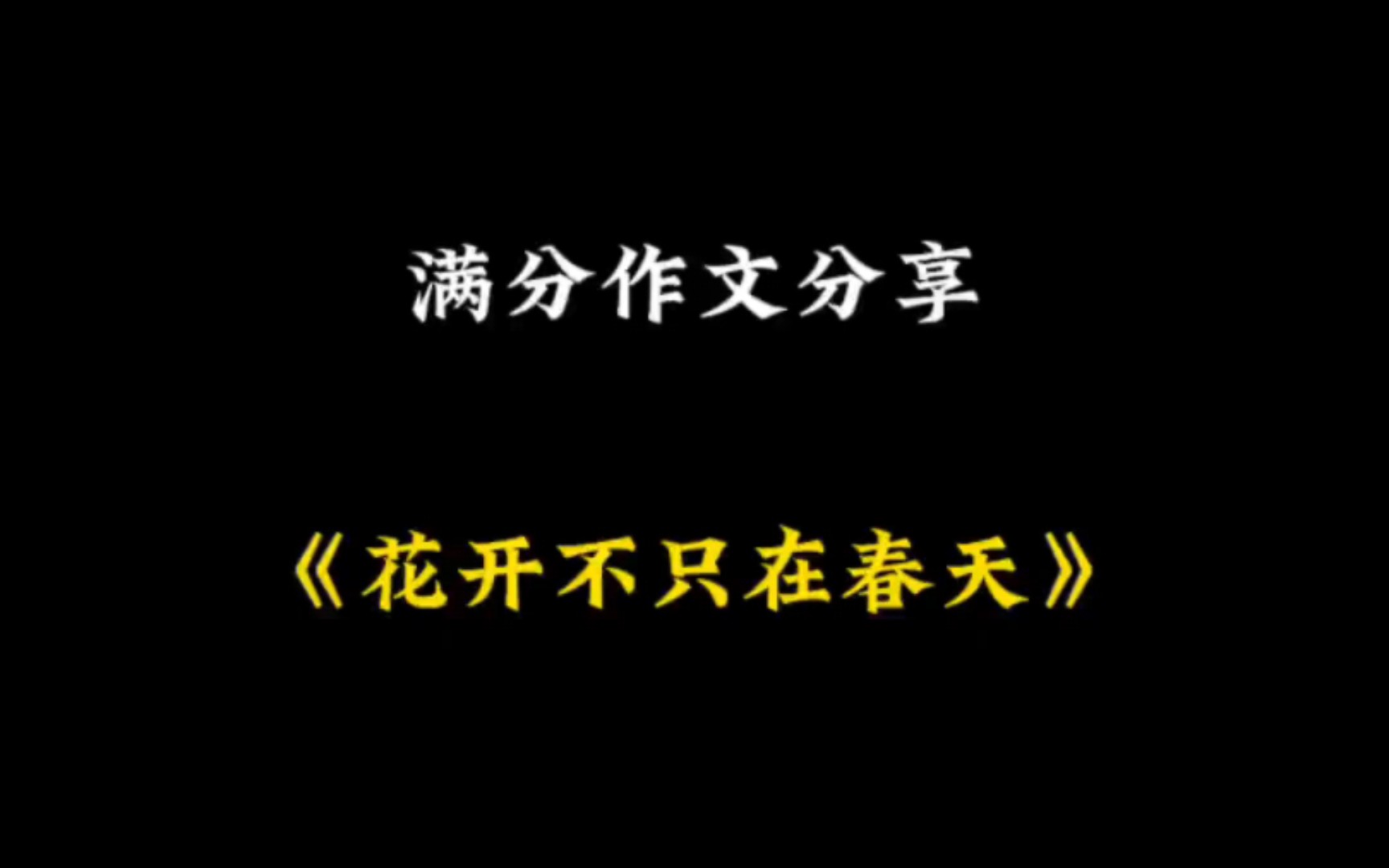 [图]满分作文分享《花开不只在春天》