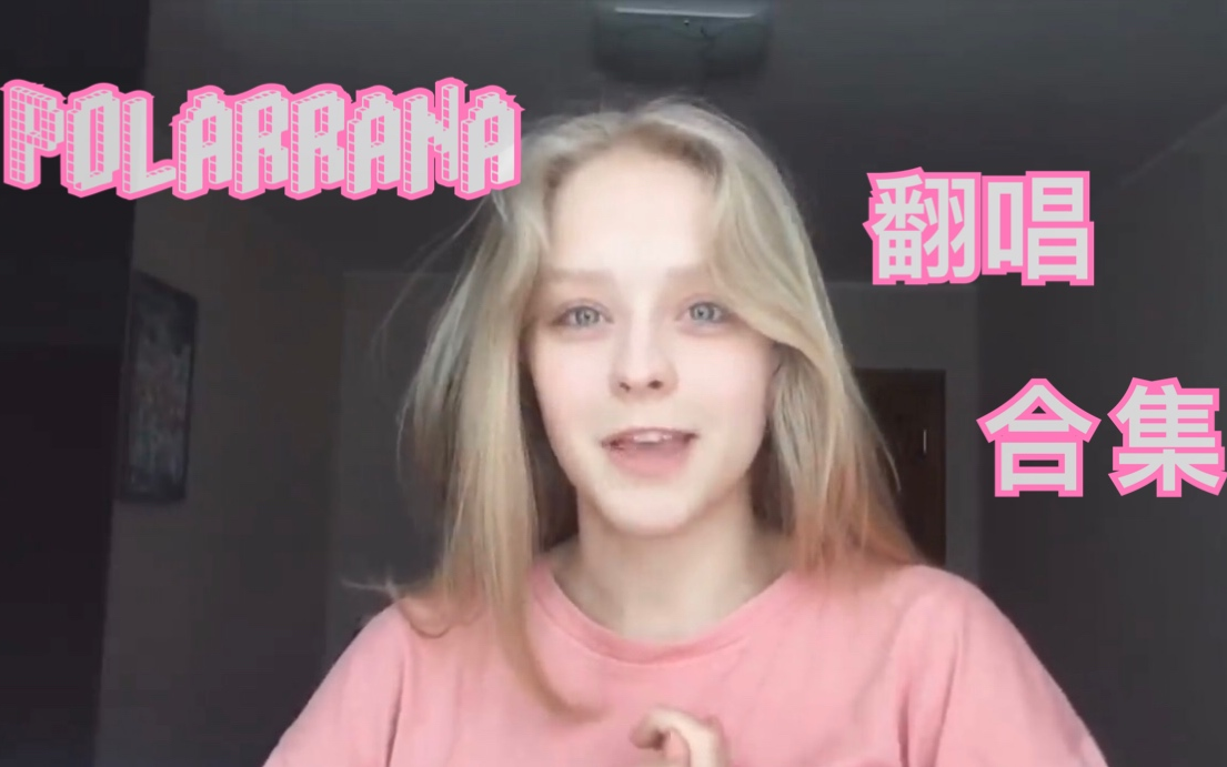 【翻唱】神仙小姐姐polarrana cover 合集
