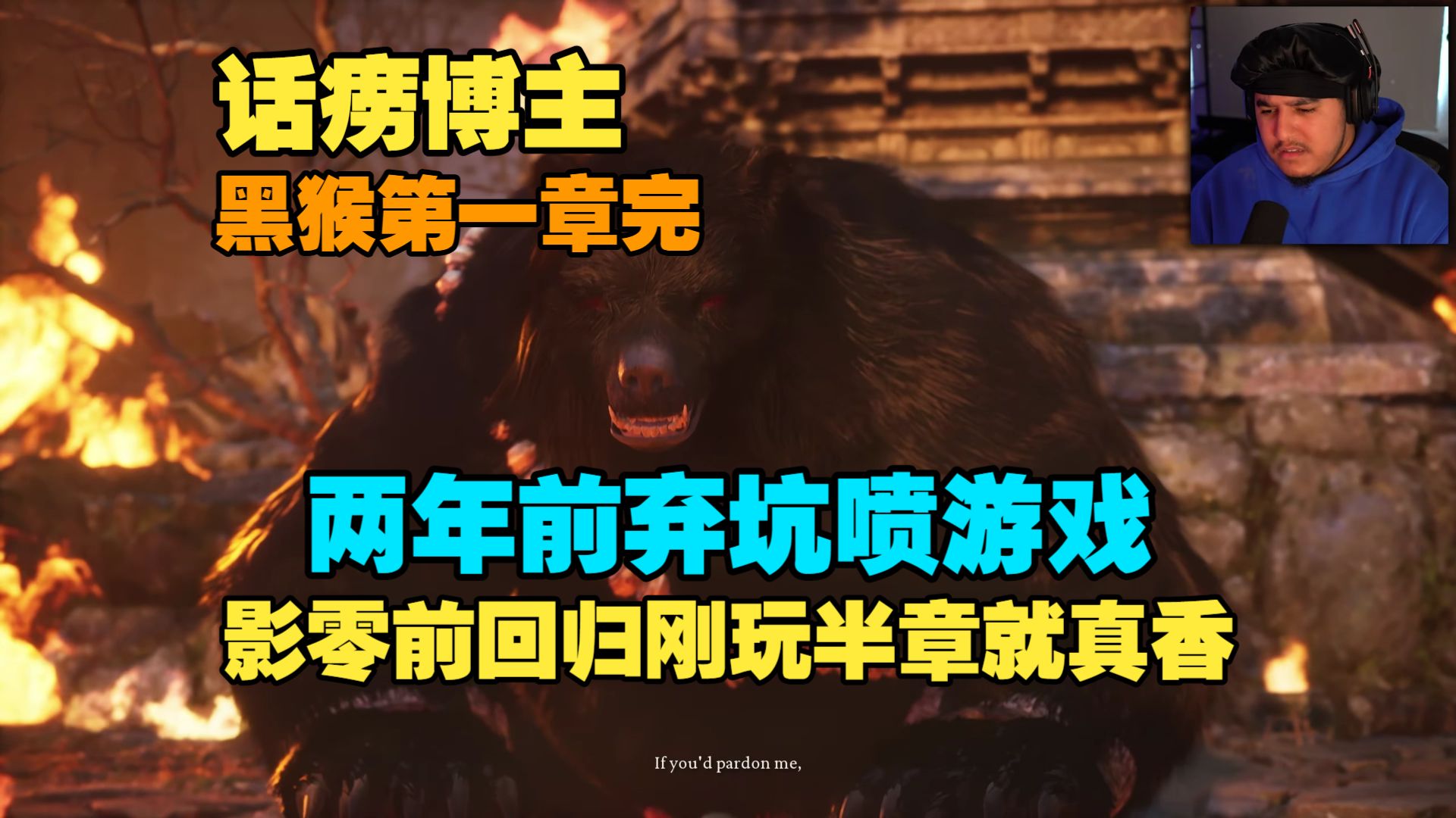 (黑猴第一章完)话痨博主两年前弃坑，回归后刚玩半章就真香！