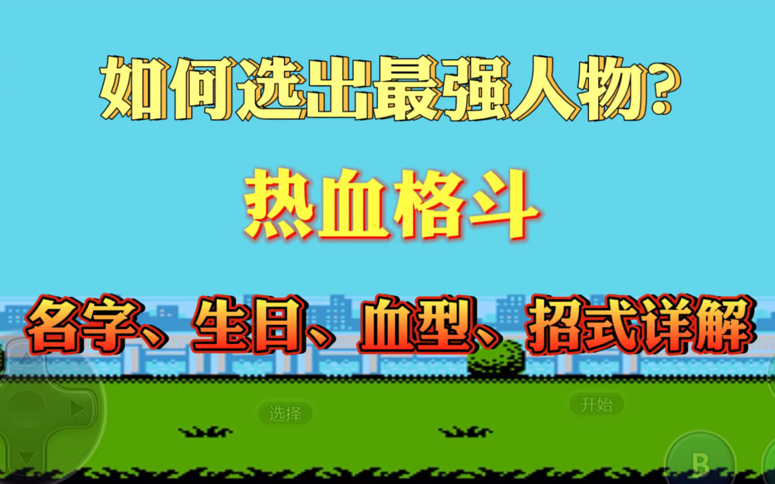 热血格斗从选人到技能全攻略,参透各个选项后才知道如何搭配最好哔哩哔哩bilibili