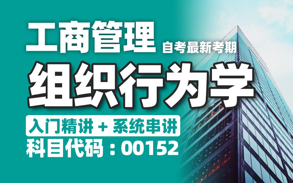 [图]【附题库】2024升级版【自考】00152 组织行为学 串讲1-1 工商管理 全国适用零基础【精讲串讲笔记密训】【完整版】｜成考国开专升本专接本专插本 尚德机构