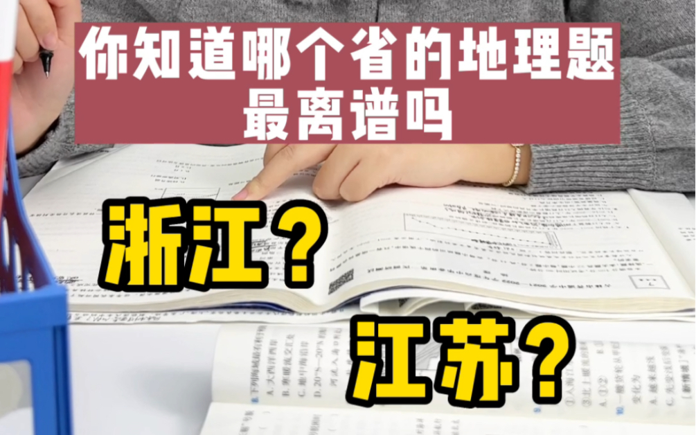 [图]哪个省的地理题最离谱，敢来应战吗？