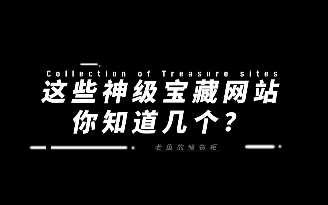 收藏!这些个神级宝藏网站,你知道几个?哔哩哔哩bilibili